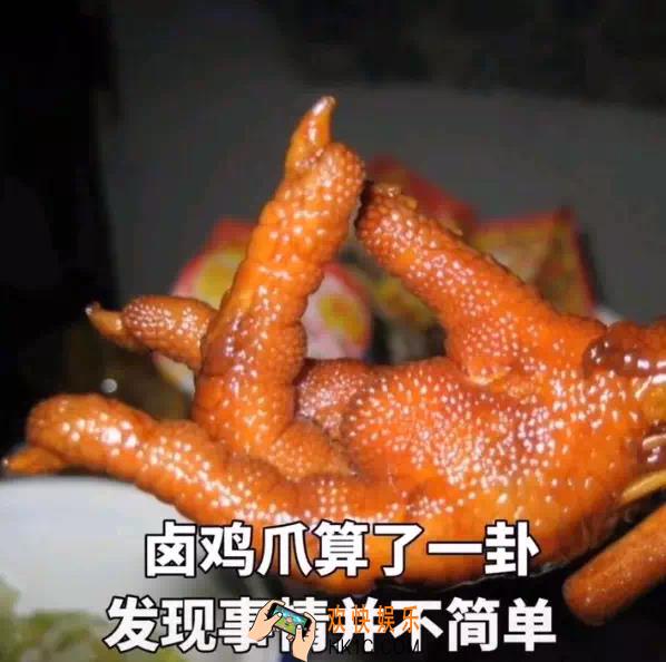 抖音卤鸡爪算了一卦发现事情并不简单原图分享_卤鸡爪算了一卦发现事情并不简单图片下载