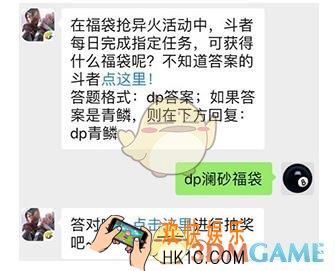 斗破苍穹手游4月15日每日一题答案微信2019 之在福袋抢异火活动中斗者每日完成指定任务可获得什么福袋