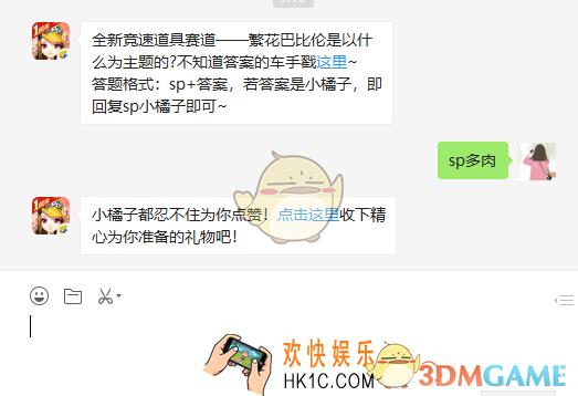 全新竞速道具赛道繁花巴比伦是以什么为主题的_4月15日微信每日一题答案