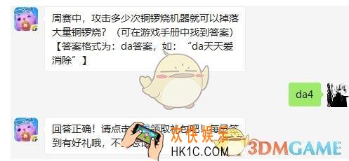 周赛中攻击多少次铜锣烧机器就可以掉落大量铜锣烧_天天爱消除4月15日每日一题答案微信2019