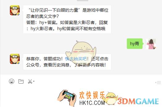 让你见识一下白眼的力量是游戏中哪位忍者的奥义文字_4月15日微信每日一题答案