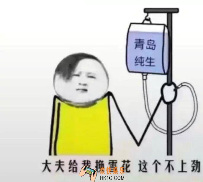 抖音青岛不倒我不倒图片在哪里下载_青岛纯生大夫给我换雪花这个不上劲图片分享