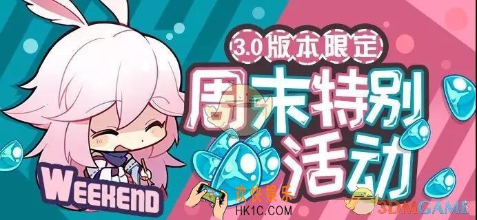 崩坏3周末特别活动第五期有什么内容_周末特别活动第五期内容介绍