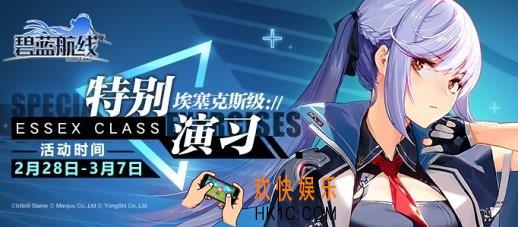 碧蓝航线特别演习奖励一览_boss埃塞克斯如何攻略、阵容如何选取