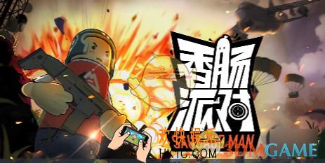 香肠派对战斗岛是怎么玩_战斗岛玩法攻略