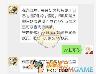 御风凰是从哪只妖灵进阶而成的呢 一起来捉妖手游4月12日每日一题答案分享微信2019
