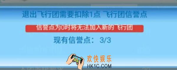飞行团荣誉点每隔几天恢复1点 全民飞机大战飞行团信誉点恢复时间