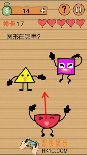 最囧烧脑洞坑爹游戏第17关怎么过_第17关通过攻略