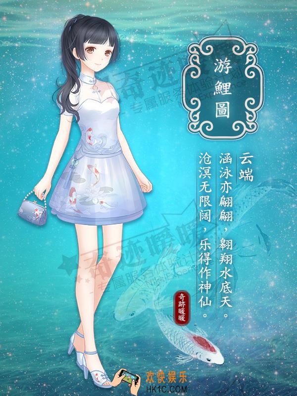 奇迹暖暖游鲤图套装怎么样 游鲤图套装配件介绍|获取方式