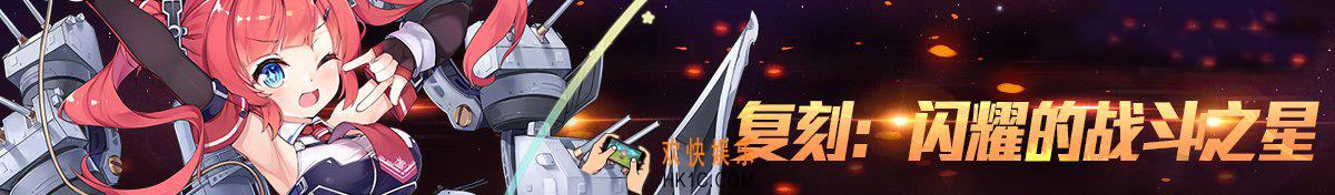 碧蓝航线闪耀的战斗之星复刻活动怎么玩_复刻闪耀的战斗之星活动公告、活动内容、打捞建造攻略