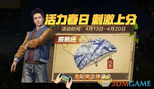 绝地求生刺激战场活力春日刺激上分活动详情_刺激战场活力春日领天际突击降落伞活动