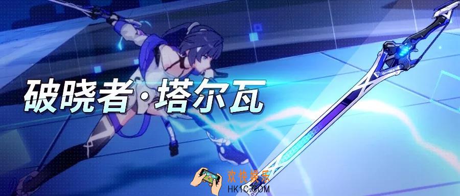 崩坏3破晓者塔尔瓦武器技能怎么样_破晓者塔尔瓦武器技能介绍