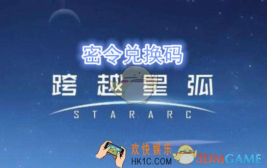 跨越星弧每日密令是什么_跨越星弧每日密令大全汇总介绍