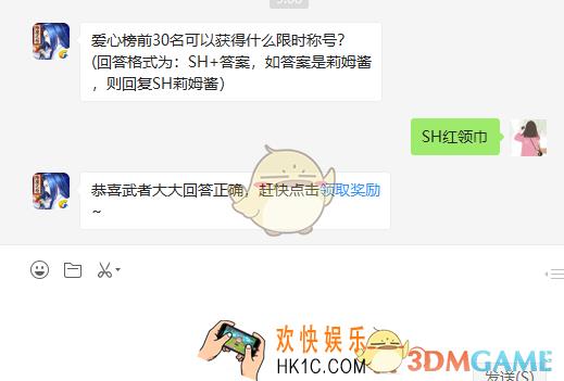 爱心榜前30名可以获得什么限时称号_4月12日微信问答试炼答案