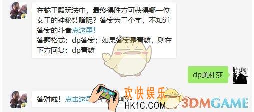 斗破苍穹手游4月12日每日一题答案微信2019 在蛇王殿玩法中最终得胜方可获得哪一位女王的神秘馈赠呢