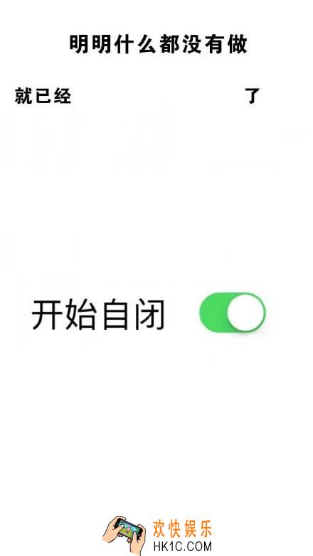 抖音明明什么都没做开始自闭壁纸_抖音热门壁纸下载