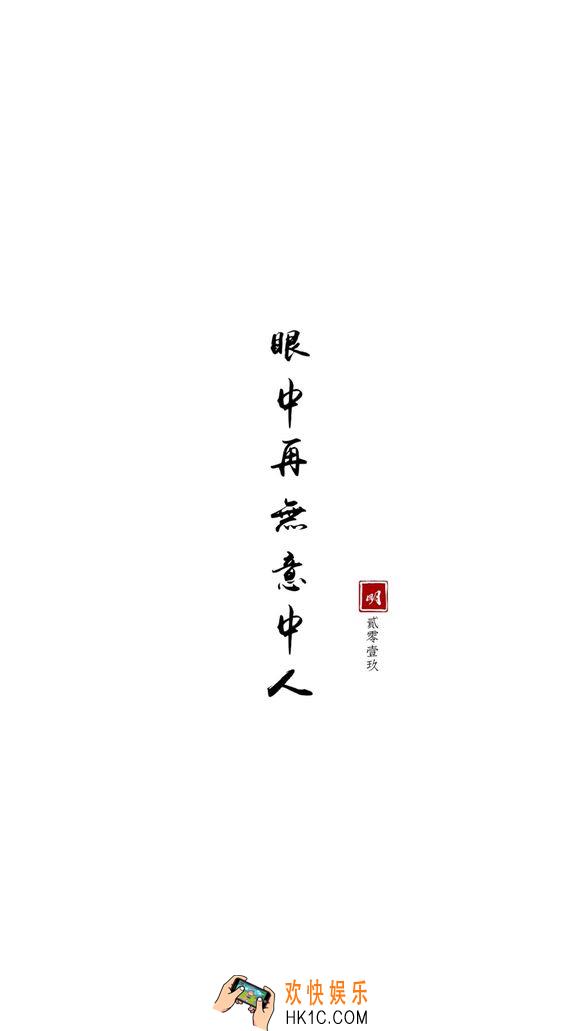 抖音眼中再无意中人壁纸原图_眼中再无意中人壁纸下载