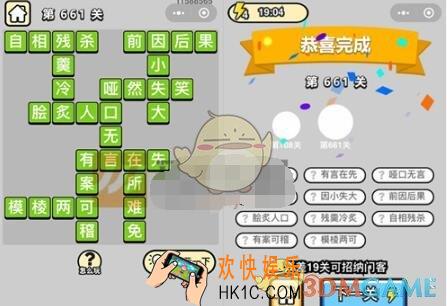 成语升官记四品知府661关答案是什么 成语小秀才关卡答案大全微信2019
