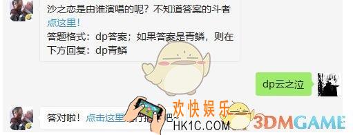 斗破苍穹手游4月11日每日一题答案微信2019 沙之恋是由谁演唱的呢