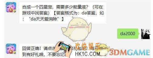 合成一个四星宠需要多少能量液_天天爱消除4月11日每日一题答案微信2019