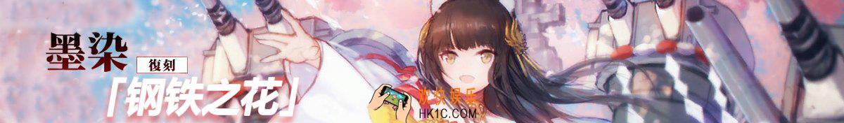 碧蓝航线墨染的钢铁之花复刻活动怎么玩_复刻墨染的钢铁之花活动公告、活动内容、打捞建造攻略