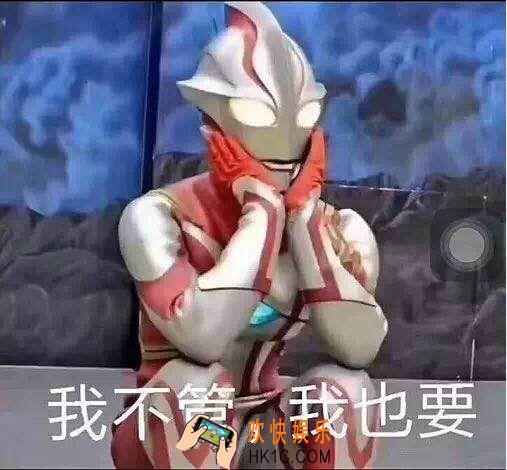 抖音奥特曼我不管我也要表情_我不管我也要表情原图