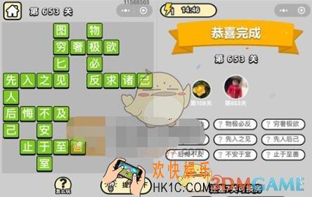 成语升官记四品知府653关答案是什么 成语小秀才关卡答案大全微信2019
