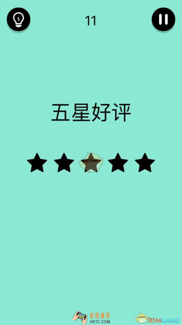 还有这种骚操作第11关怎么过_第11关图文通关攻略