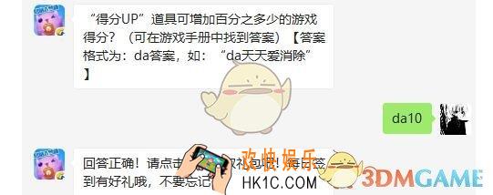 “得分UP”道具可增加百分之多少的游戏得分_天天爱消除4月10日每日一题答案微信2019.4.10