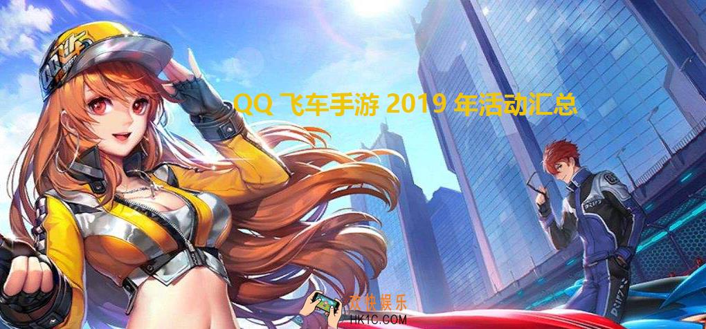 QQ飞车手游2019年有哪些活动_2019年福利活动玩法汇总