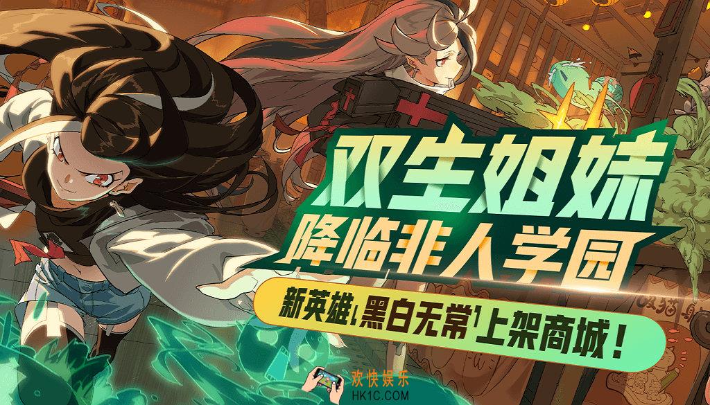 非人学园黑白无常上线活动介绍_活动时间及内容说明