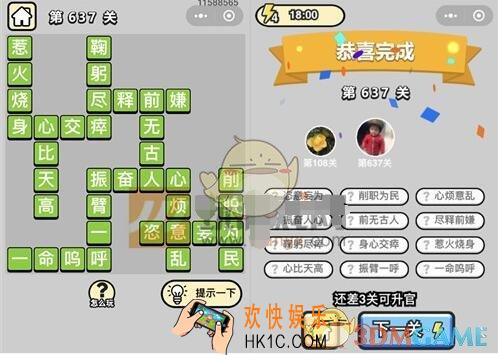 成语升官记五品翰林学士637关答案是什么 成语小秀才关卡答案大全微信2019