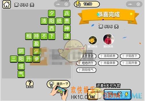 成语升官记五品翰林学士636关答案是什么 成语小秀才关卡答案大全微信2019