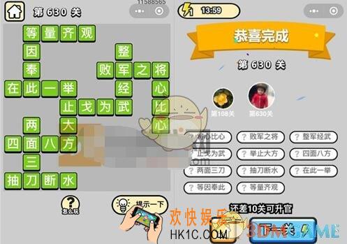 成语升官记五品翰林学士630关答案是什么 成语小秀才关卡答案大全微信2019