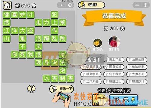 成语升官记五品翰林学士第618关答案是什么 成语小秀才关卡答案大全微信2019
