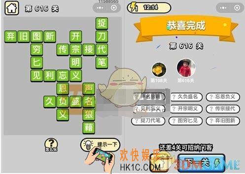 成语升官记五品翰林学士第616关答案是什么 成语小秀才关卡答案大全微信2019