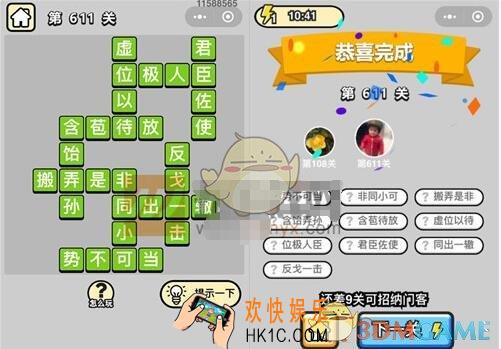 成语升官记五品翰林学士第611关答案是什么 成语小秀才关卡答案大全微信2019