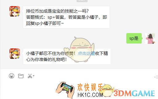 排位币加成是宝宝的技能之一吗_4月9日微信每日一题答案