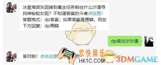 斗破苍穹手游4月9日每日一题答案微信2019 冰皇海波东因接到雇主任务前往什么沙漠寻找神秘蛇女呢