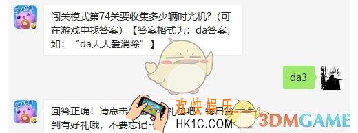 闯关模式第74关要收集多少辆时光机_天天爱消除4月9日每日一题答案微信2019