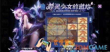 王者荣耀鹿灵少女的邀约第三关怎么过_鹿灵少女的邀约第三关枫翻牌攻略
