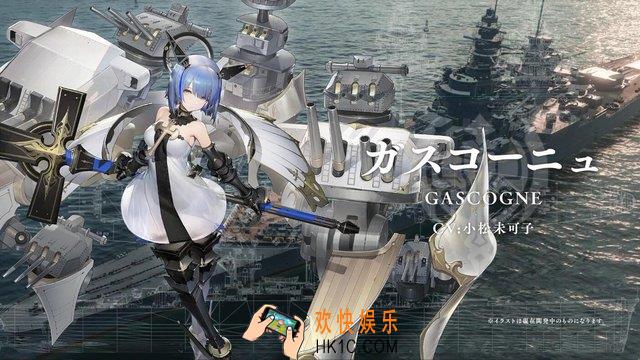 碧蓝航线加斯科涅获取途径_加斯科涅获取方式|建造时间
