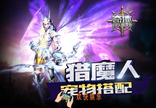 奇迹最强者猎魔人宠物怎么搭配_猎魔人的宠物搭配