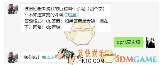 斗破苍穹手游4月8日每日一题答案微信2019 被谢姓老者捕获的巨鲲叫什么呢
