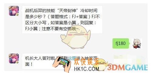 全民飞机大战4月8日每日一题答案微信2019 战机后羿的技能“天帝封神”冷却时间是多少秒
