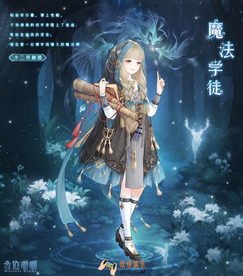 奇迹暖暖魔法学徒套装怎么样 魔法学徒套装配件介绍|获取方式