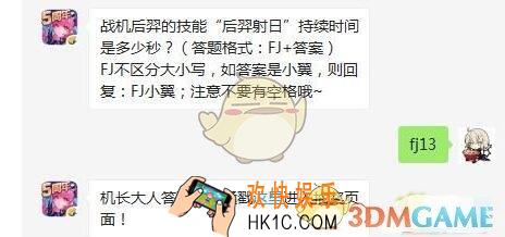 战机后羿的技能后羿射日持续时间是多少秒_全民飞机大战4月4日每日一题答案