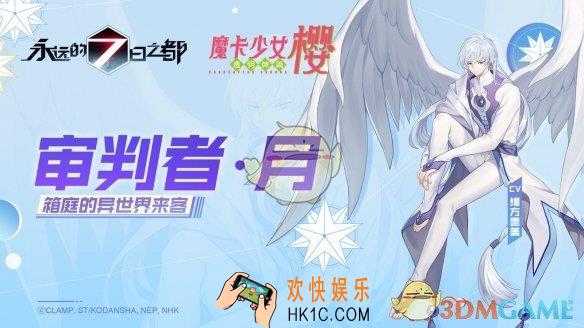 永远的7日之都月怎么样_联动角色审判者月技能特效展示