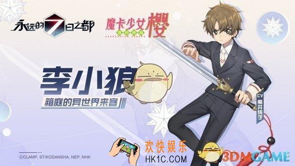 永远的7日之都小狼怎么样_魔卡少女樱联动活动李小狼技能特效展示