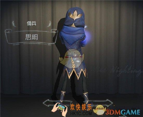 第五人格佣兵思明皮肤怎么获得_佣兵思明皮肤获得方法介绍